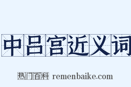 中吕宫近义词是什么意思的图片